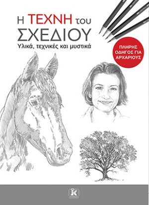 Η τέχνη του σχεδίου