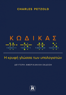 Κώδικας: Η κρυφή γλώσσα των υπολογιστών
