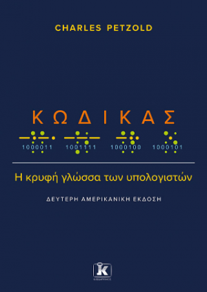 Κώδικας: Η κρυφή γλώσσα των υπολογιστών