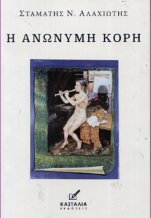 Η ανώνυμη κόρη