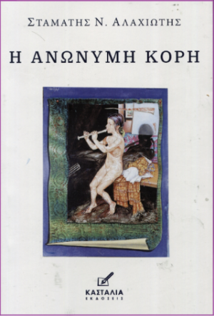Η ανώνυμη κόρη