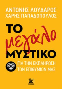 Το μεγάλο μυστικό