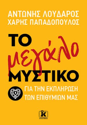 Το μεγάλο μυστικό