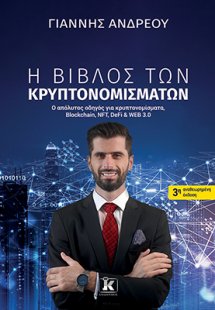Η βίβλος των κρυπτονομισμάτων (3η αναθεωρημένη έκδοση)