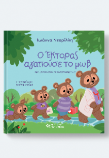 Ο Έκτορας αγαπούσε το μωβ