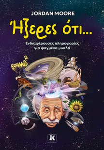 Ήξερες ότι...