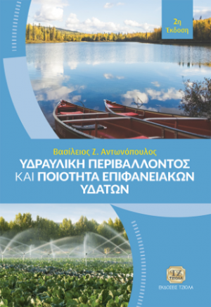 Υδραυλική Περιβάλλοντος και Ποιότητα Επιφανειακών Υδάτων, 2η Έκδοση