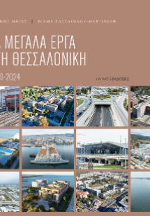 Τα μεγάλα έργα στη Θεσσαλονίκη 1870 - 2024