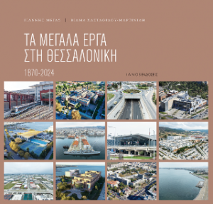Τα μεγάλα έργα στη Θεσσαλονίκη 1870 - 2024