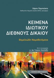 Κείμενα Ιδιωτικού Διεθνούς Δικαίου