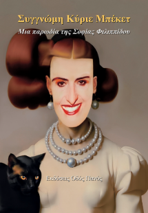 Συγγνώμη Κύριε Μπέκετ