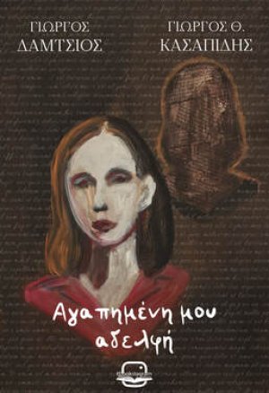 Αγαπημένη μου αδελφή