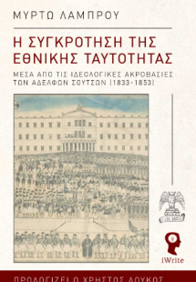 Η συγκρότηση της εθνικής ταυτότητας