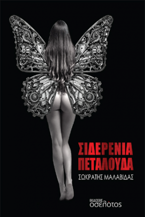 Σιδερένια Πεταλούδα