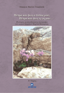 Πέτρα και φως ο τόπος μου(Α Β)τόμος