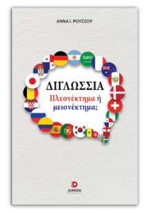 Διγλωσσία: Πλεονέκτημα ή μειονέκτημα