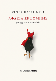Αφασία εκπομπής