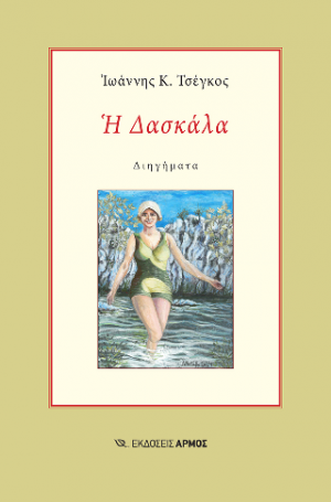 Η Δασκάλα