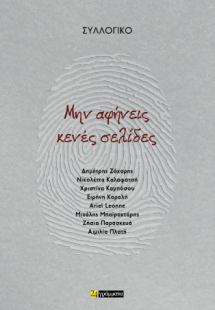 Μην αφήνεις κενές σελίδες