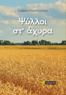 Ψύλλοι στ’ άχυρα