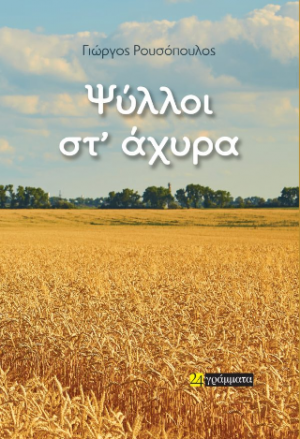 Ψύλλοι στ’ άχυρα