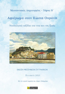 Μεσσηνιακές Δημιουργίες ‒ Τόμος Θ’ - Αφιέρωμα στον Κώστ...