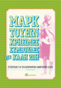 Χρήσιμες συμβουλές για καλή ζωή