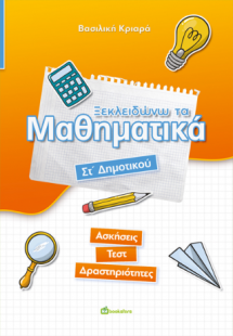 Ξεκλειδώνω τα μαθηματικά Στ΄ Δημοτικού