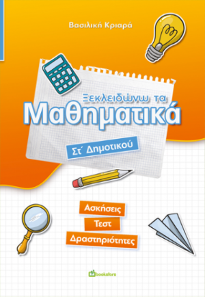 Ξεκλειδώνω τα μαθηματικά Στ΄ Δημοτικού