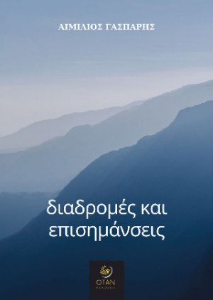 Διαδρομές και επισημάνσεις