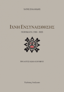 Ίχνη Ενσυναίσθησης