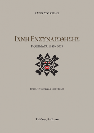 Ίχνη Ενσυναίσθησης