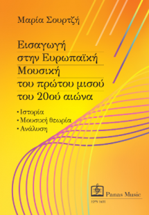 Εισαγωγή στην Ευρωπαϊκή Μουσική του πρώτου μισού του 20...
