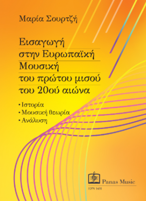 Εισαγωγή στην Ευρωπαϊκή Μουσική του πρώτου μισού του 20ού αιώνα