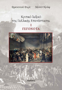 Κριτικό λεξικό τη Γαλλικής Επνάστασης 1. Γεγονότα