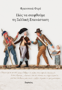 Πώς να σκεφθούμε τη Γαλλική Επανάσταση