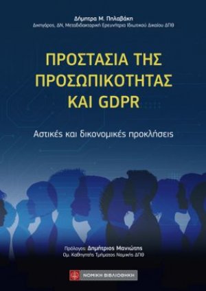 Προστασία της προσωπικότητας και GDPR