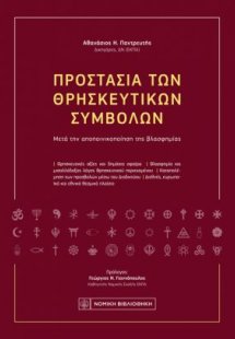 Προστασία των Θρησκευτικών Συμβόλων