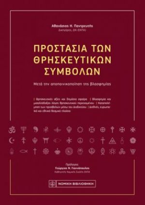 Προστασία των Θρησκευτικών Συμβόλων