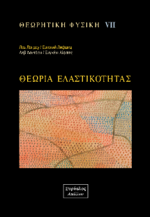 Θεωρητική Φυσική 7. Θεωρία Ελαστικότητας