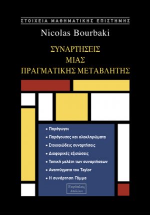 Συναρτήσεις μιας πραγματικής μεταβλητής