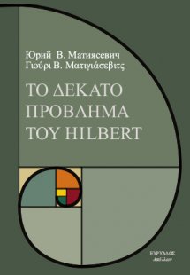 Το δέκατο πρόβλημα του Χίλμπερτ