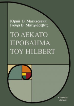 Το δέκατο πρόβλημα του Χίλμπερτ