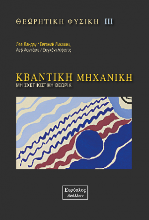 Θεωρητική Φυσική 3. Κβαντική Μηχανική