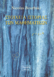 Στοιχεία ιστορίας των Μαθηματικών