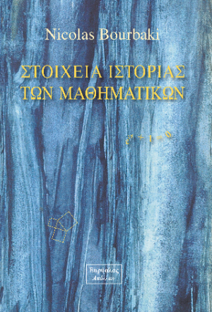 Στοιχεία ιστορίας των Μαθηματικών
