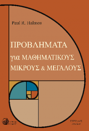 Προβλήματα για μαθηματικούς μικρούς