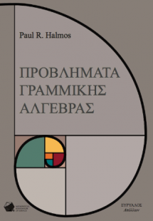 Προβλήματα Γραμμικής Άλγεβρας