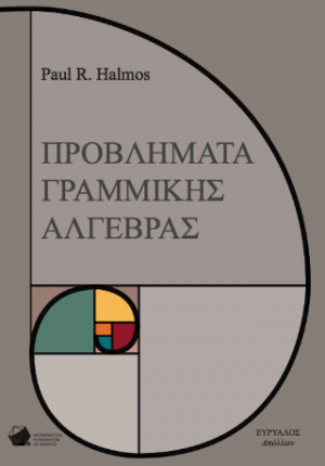 Προβλήματα Γραμμικής Άλγεβρας