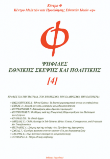 Ψηφίδες εθνικής σκέψης και πολιτικής (4)